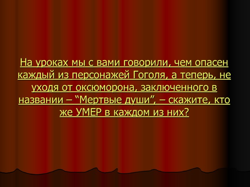 На уроках мы с вами говорили, чем опасен каждый из персонажей Гоголя, а теперь,